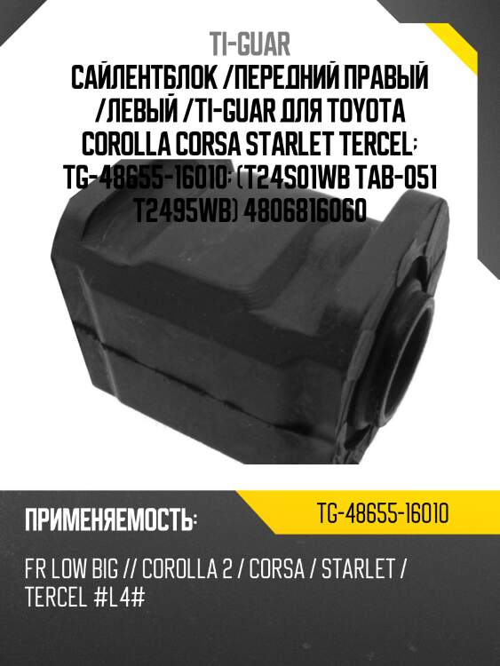 Сайлентблок /передний правый /левый /ti-guar для toyota corolla corsa starlet tercel  tg-48655-16010  (t24s01wb tab-051 t2495wb) 4806816060