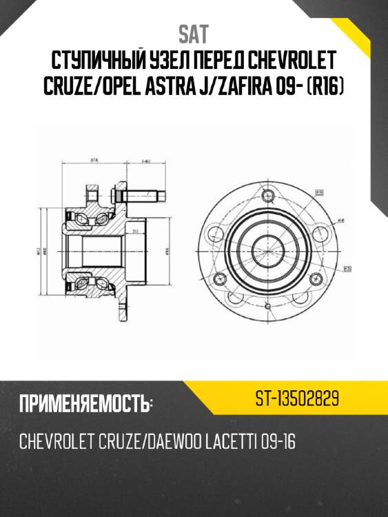 Ступичный узел перед chevrolet cruze sat st-13502829