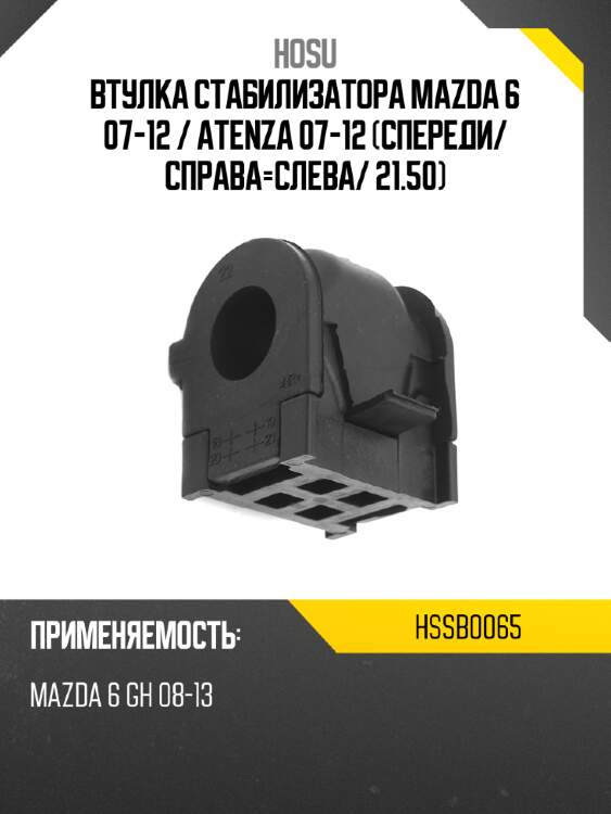 Втулка стабилизатора mazda 6 07-12  hosu hssb0065