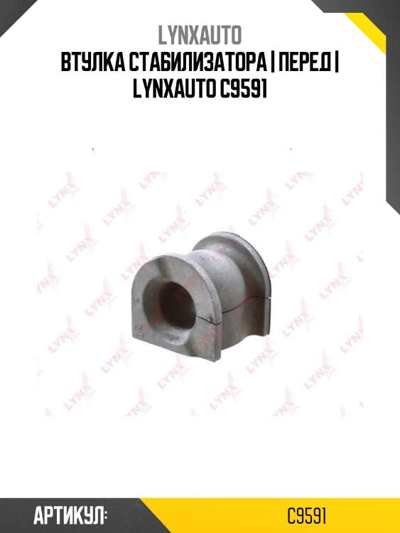 Втулка стабилизатора | перед | lynxauto c9591