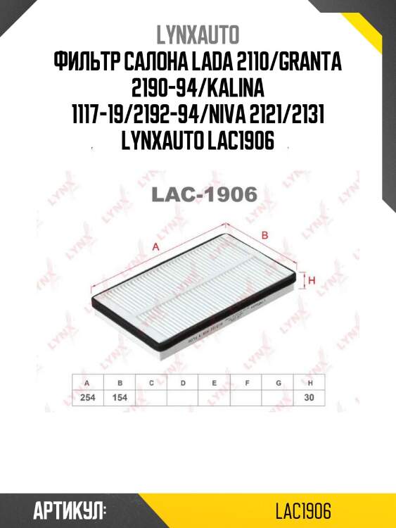 Фильтр салона lada 2110/granta 2190-94/kalina 1117-19/2192-94/niva 2121/2131 lynxauto lac1906