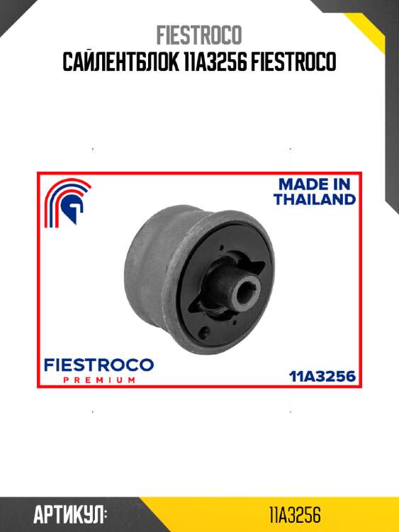 Сайлентблок 11a3256 fiestroco