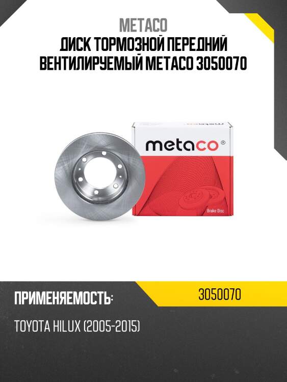 Диск тормозной передний вентилируемый metaco 3050070