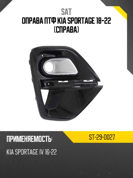 Оправа птф kia sportage 18-22 справа sat st-29-0027