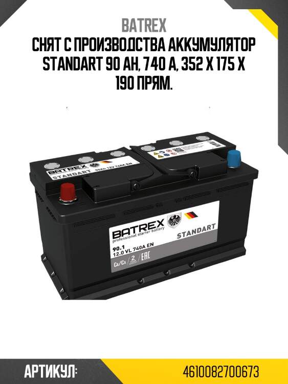 Снят с производства аккумулятор standart 90 ah, 740 a, 352 х 175 х 190 прям.