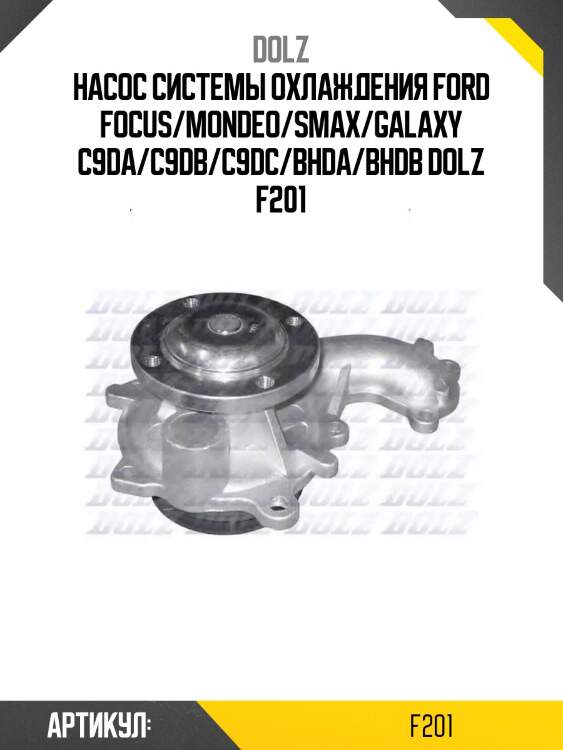 Насос системы охлаждения ford focus/mondeo/smax/galaxy c9da/c9db/c9dc/bhda/bhdb dolz f201