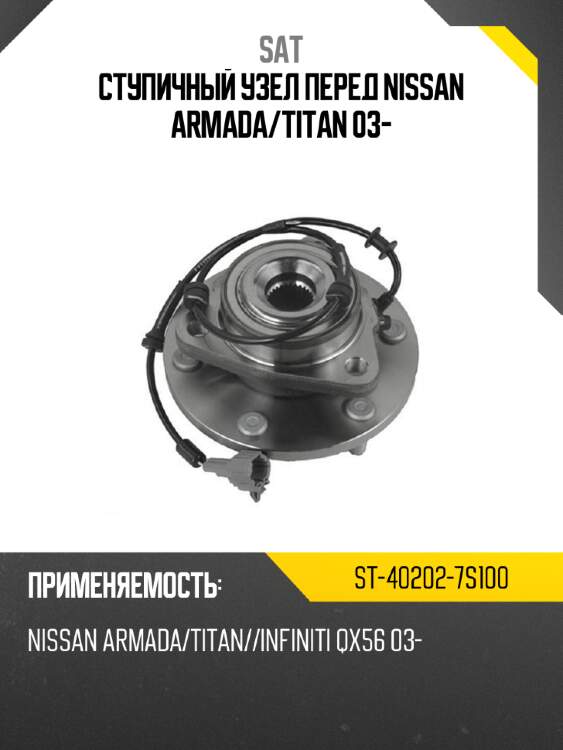 Ступичный узел перед nissan armada sat st-40202-7s100