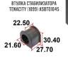 Втулка стабилизатора tenacity (1099) asbto1045