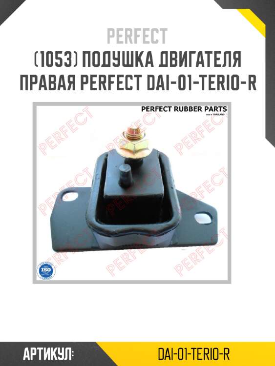 Подушка двигателя правая perfect dai-01-terio-r perfect dai-01-terio-r