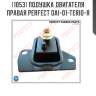 Подушка двигателя правая perfect dai-01-terio-r perfect dai-01-terio-r