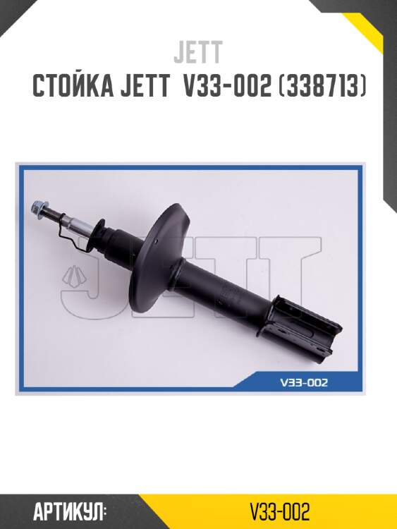 Стойка jett  v33-002 (338713)