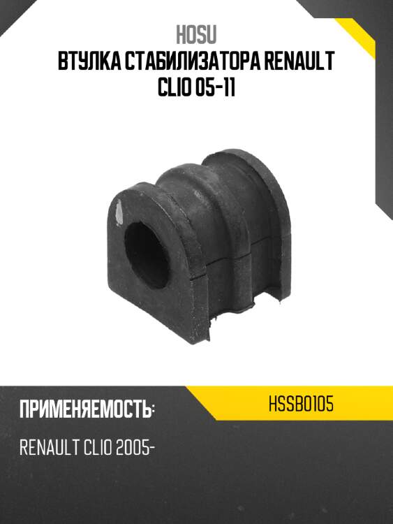 Втулка стабилизатора renault clio 05-11 hosu hssb0105