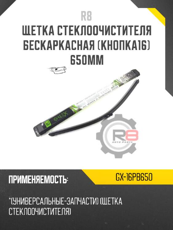 Щетка стеклоочистителя бескаркасная [кнопка16] 650мм r8 gx-16pb650