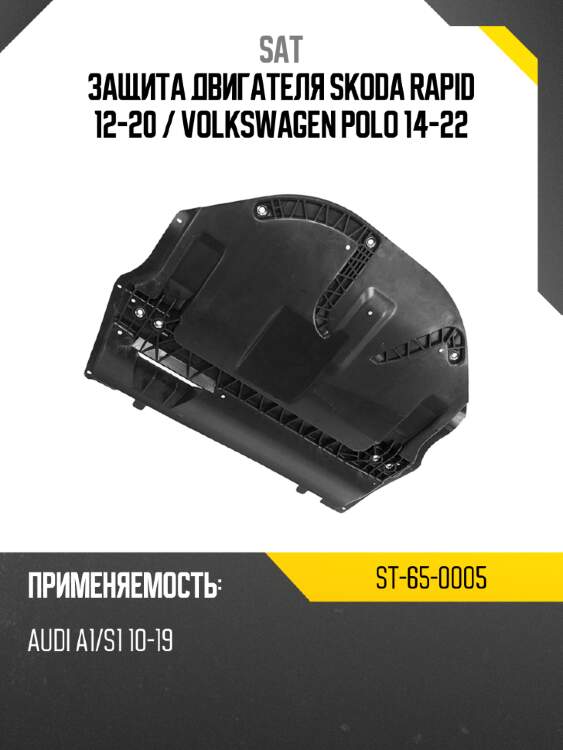Защита двигателя skoda rapid 12-20  sat st-65-0005