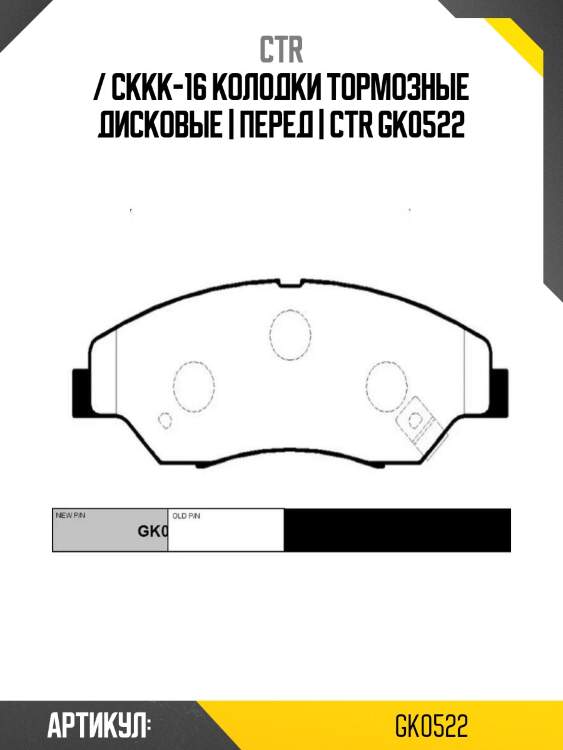 / ckkk-16 колодки тормозные дисковые | перед | ctr gk0522
