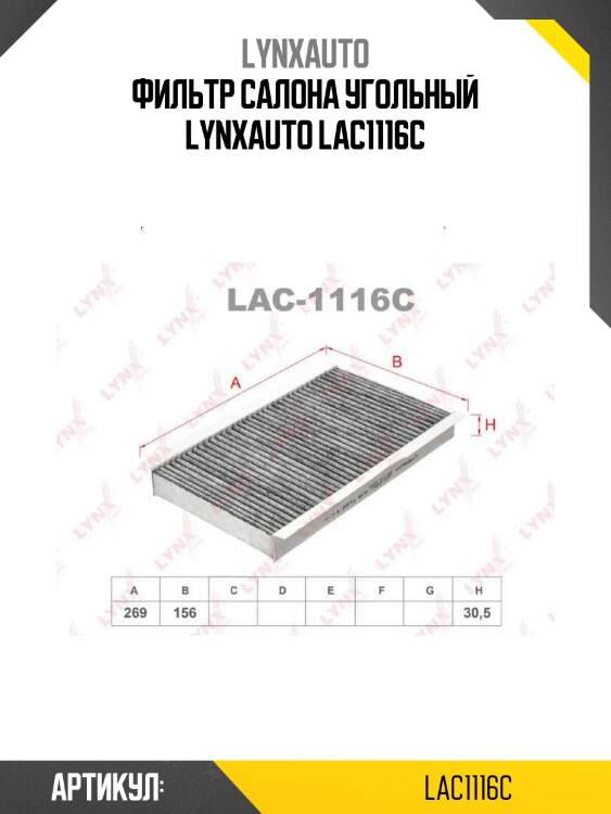 Фильтр салона угольный lynxauto lac1116c