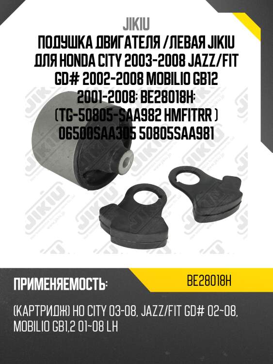 Катридж опоры двигателя гидравл honda jazz 02-08, fit 01-07 be28018h jikiu