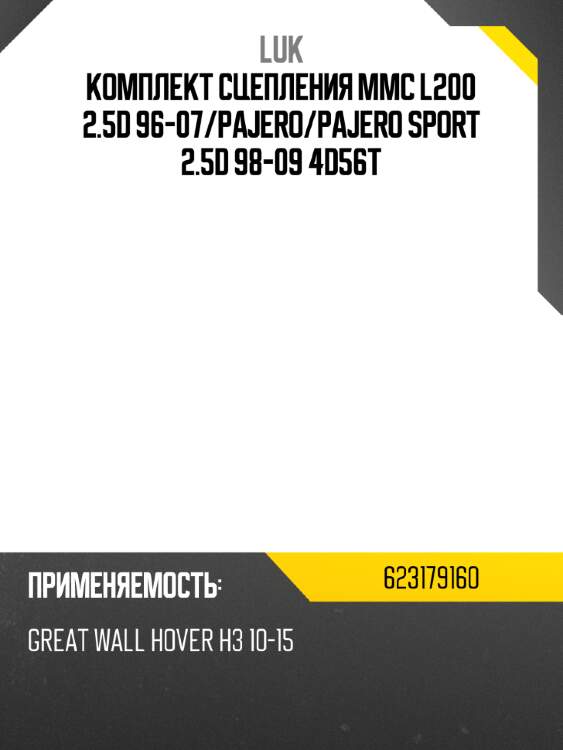 Комплект сцепления mmc l200 2.5d 96-07 luk 623179160