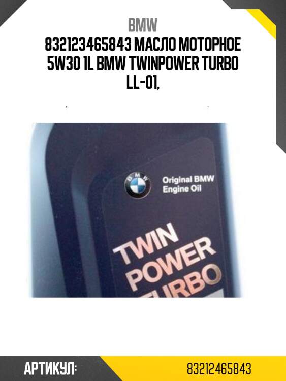 832123465843 масло моторное 5w30 1l bmw twinpower turbo ll-01,