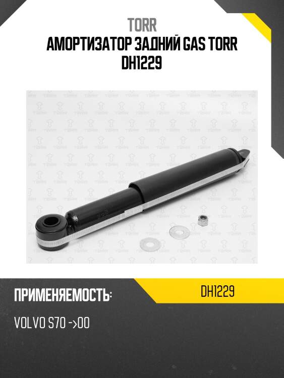Амортизатор задний gas torr dh1229