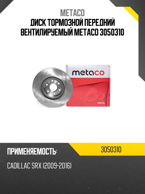 Диск тормозной передний вентилируемый metaco 3050310