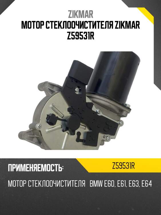 Мотор стеклоочистителя zikmar z59531r