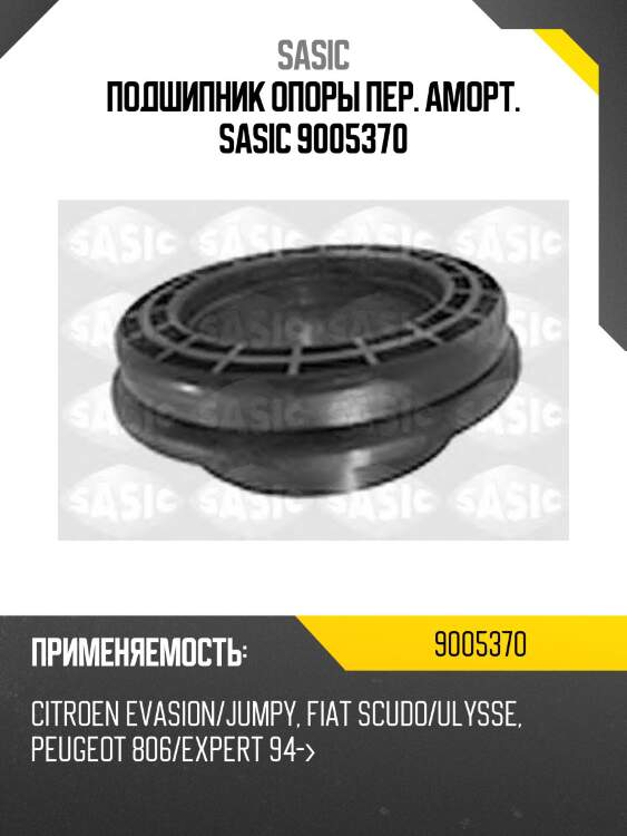 Подшипник опоры пер. аморт. sasic 9005370