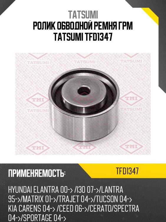Ролик обводной ремня грм tatsumi tfd1347