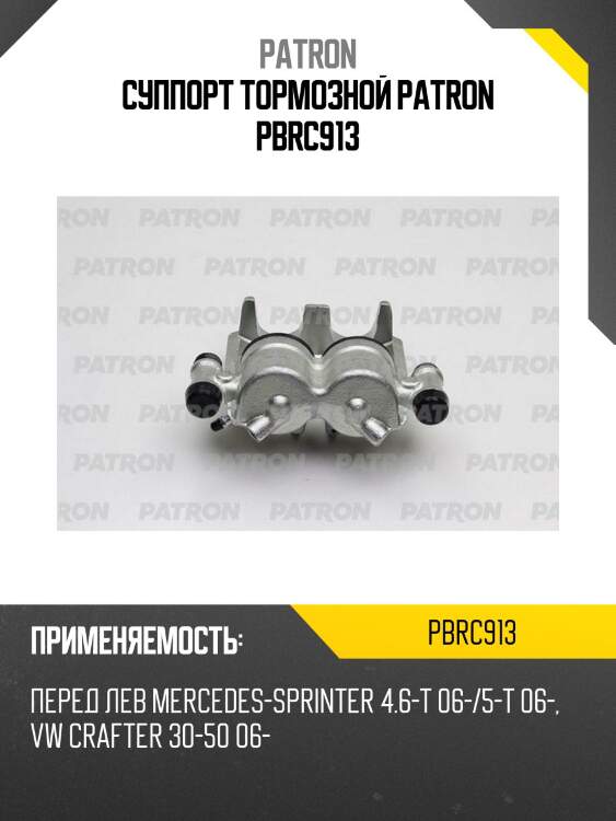 Суппорт тормозной patron pbrc913