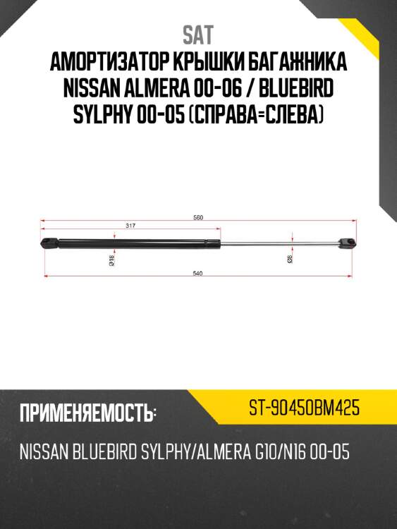 Амортизатор крышки багажника nissan almera 00-06  sat st-90450bm425