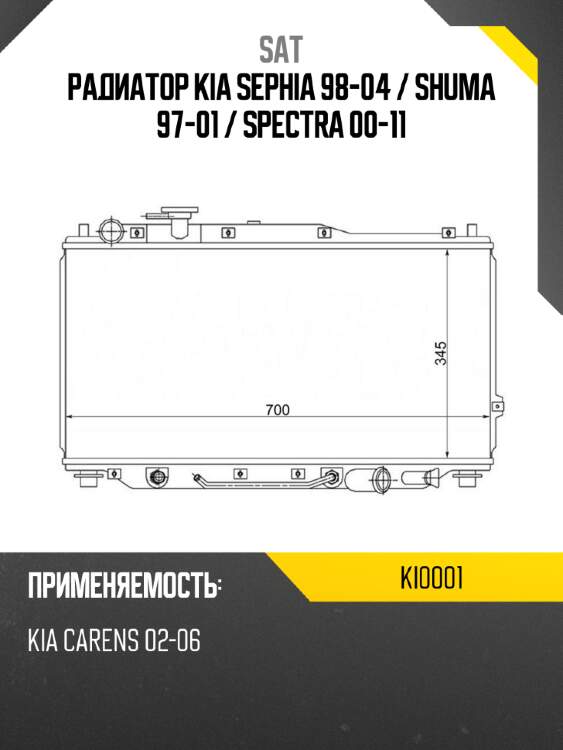 Радиатор kia sephia 98-04  sat ki0001
