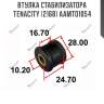 Втулка стабилизатора tenacity (2168) aamto1054
