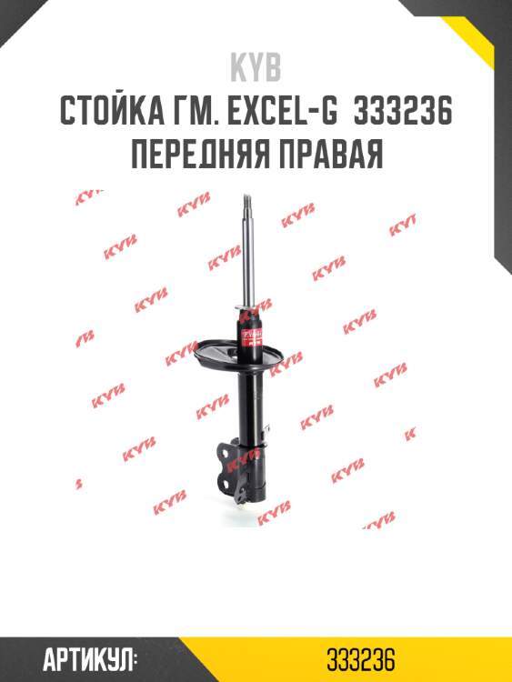 Стойка гм. excel-g  333236  передняя правая
