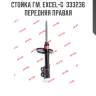 Стойка гм. excel-g  333236  передняя правая