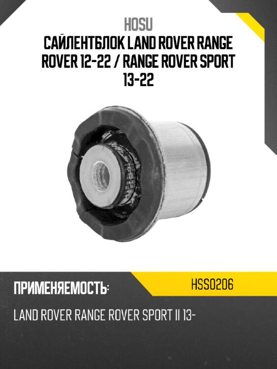 Сайлентблок land rover range rover 12-22  hosu hss0206