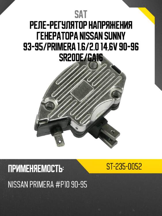 Реле-регулятор напряжения генератора nissan sunny 93-95 sat st-235-0052