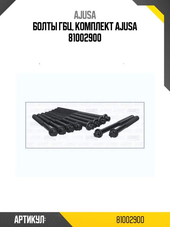 Болты гбц, комплект ajusa 81002900