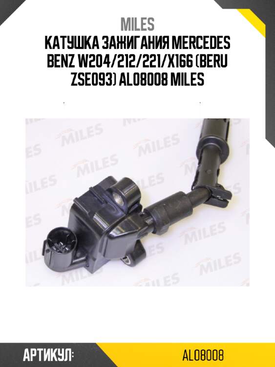 Катушка зажигания mercedes benz w204/212/221/x166 (beru zse093) al08008 miles