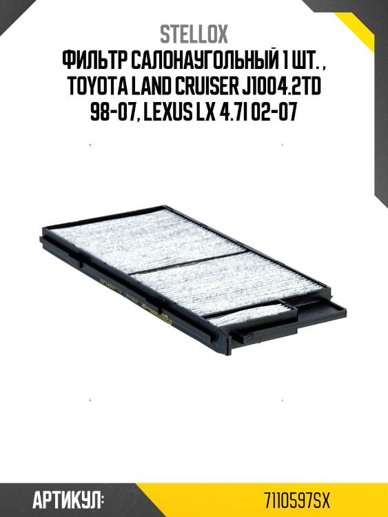 Фильтр салонаугольный 1 шт. , toyota land cruiser j1004.2td 98-07, lexus lx 4.7i 02-07