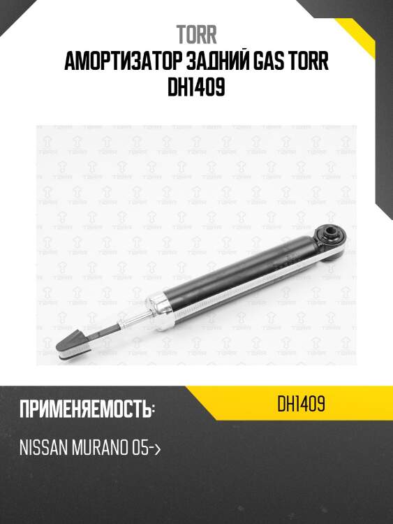 Амортизатор задний gas torr dh1409