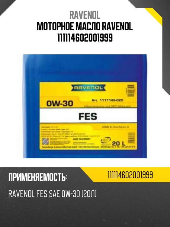Моторное масло ravenol 111114602001999