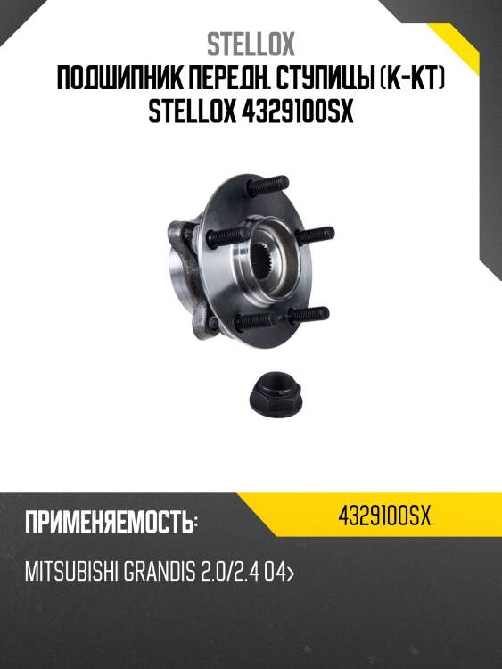 Подшипник передн. ступицы (к-кт) stellox 4329100sx
