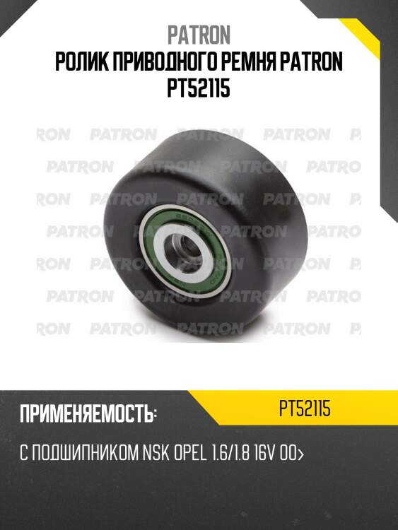 Ролик приводного ремня patron pt52115