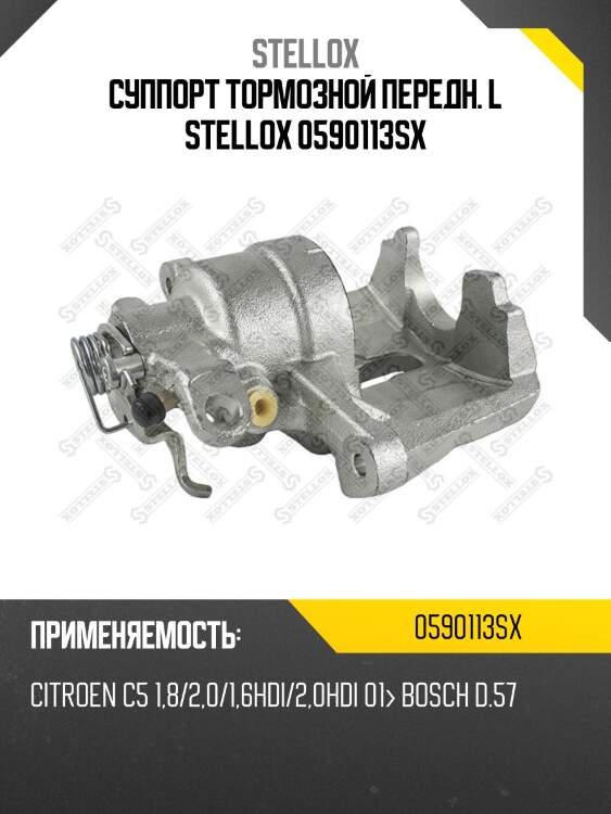 Суппорт тормозной передн. l stellox 0590113sx