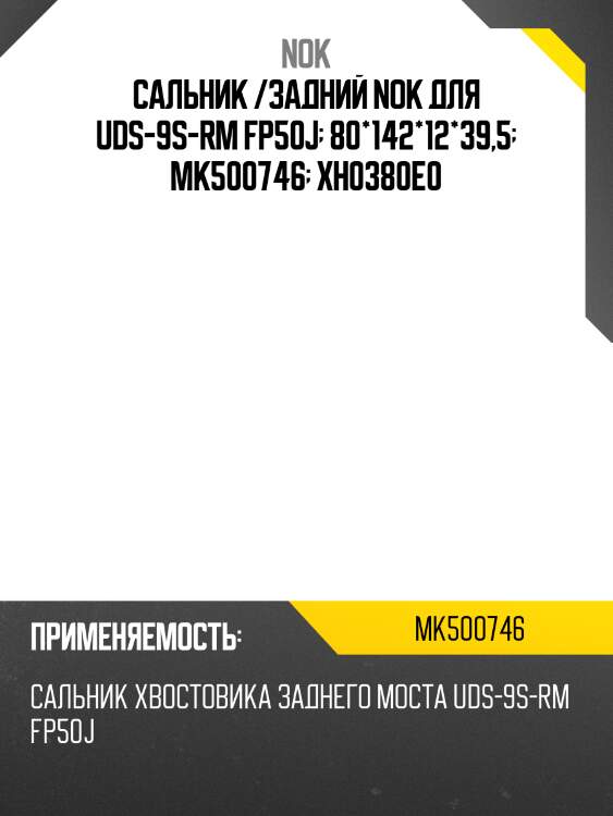 Сальник /задний nok для uds-9s-rm fp50j  80*142*12*39,5  mk500746  xh0380e0