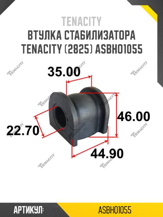 Втулка стабилизатора tenacity (2825) asbho1055