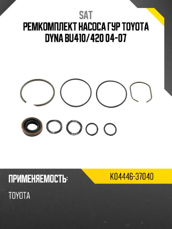 Ремкомплект насоса гур toyota dyna bu410 sat k04446-37040