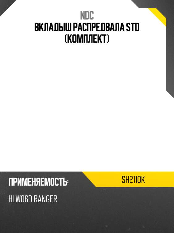 Вкладыш распредвала std (комплект) ndc sh2110k