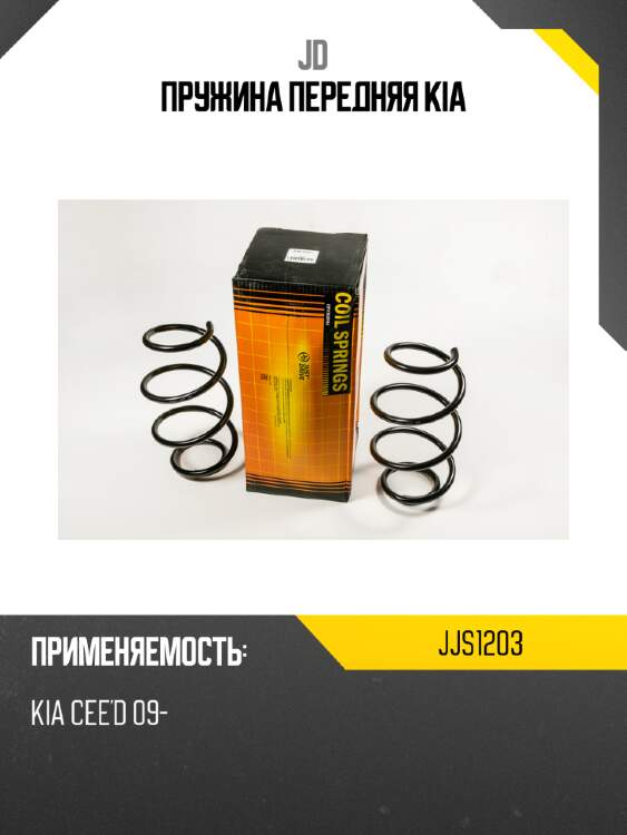 Пружина передняя kia jd jjs1203
