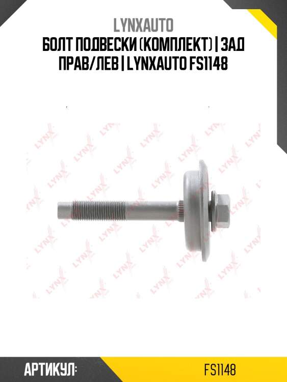Болт подвески (комплект) | зад прав/лев | lynxauto fs1148